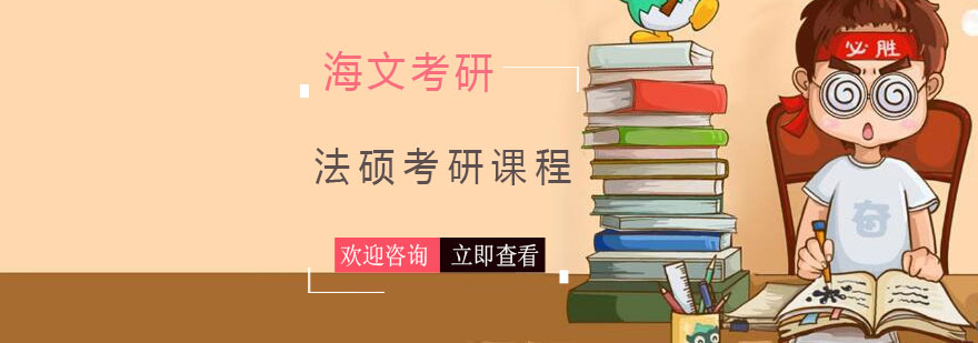 法律硕士课程体系
