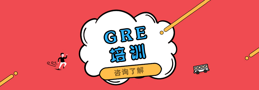 南昌GRE课程