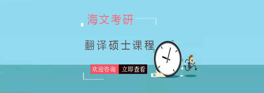 翻译硕士备考指导