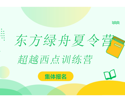 東方綠舟夏令營(yíng)
