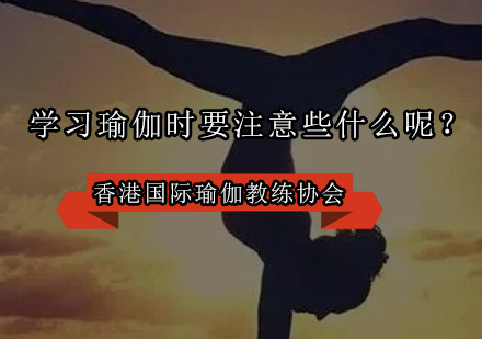 学习瑜伽时要注意些什么呢？