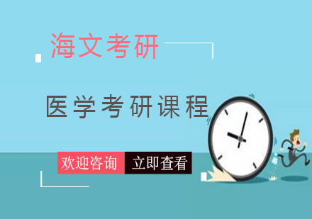 长沙医学考研课程