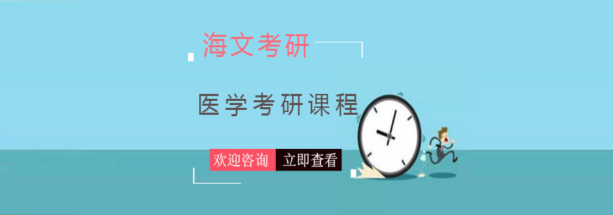 医学考研课程体系