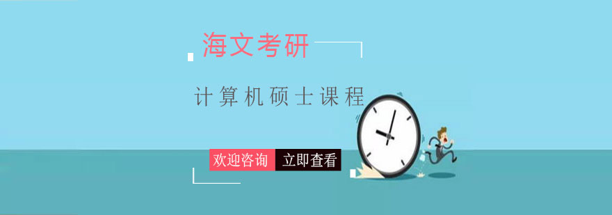 计算机硕士课程体系