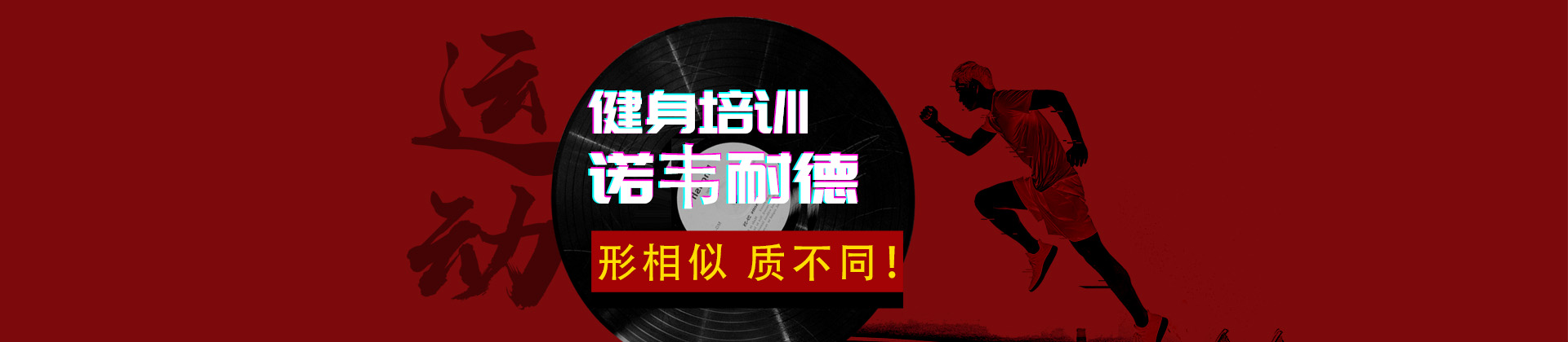 武汉诺韦耐德健身