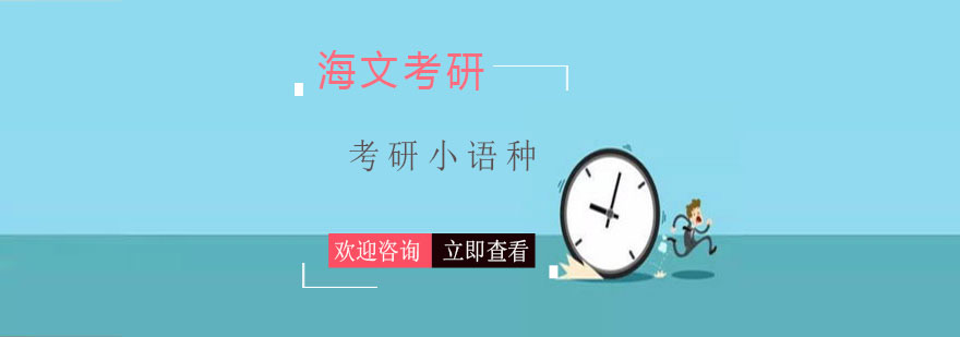 小语种考研课程体系