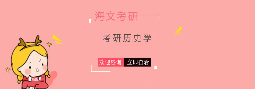 历史学考研课程体系