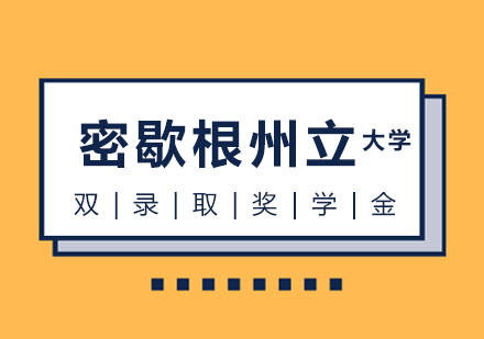 密歇根州立大学