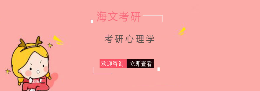 长沙考研心理学课程
