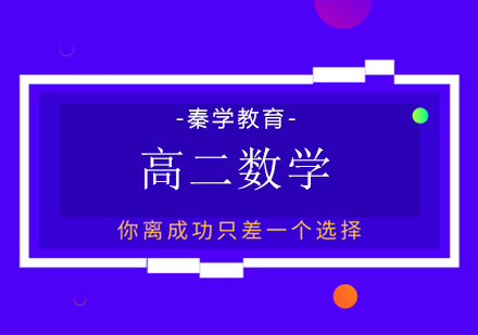 高二数学辅导