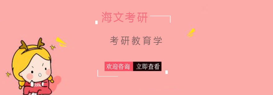 教育学硕士备考指导