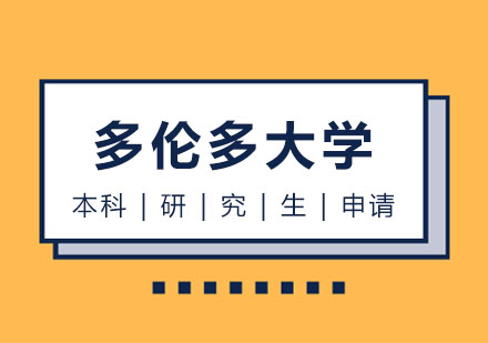 加拿大多伦多大学本科和研究生申请