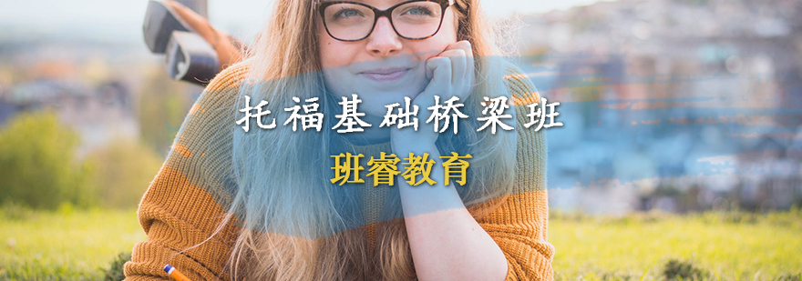 托福基础课程体系
