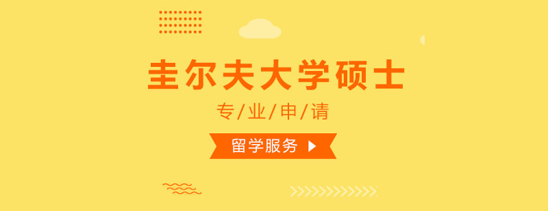 圭尔夫大学学术资源