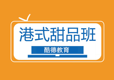 杭州港式甜品班