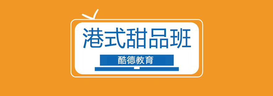甜品制作实操课堂