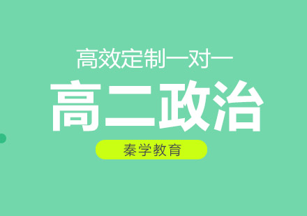 长沙高二政治辅导