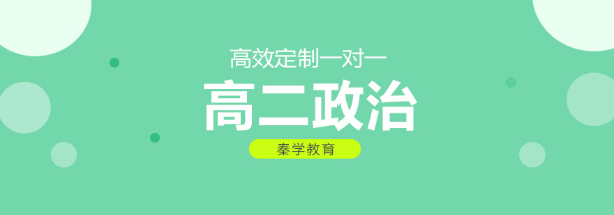 长沙高二政治辅导