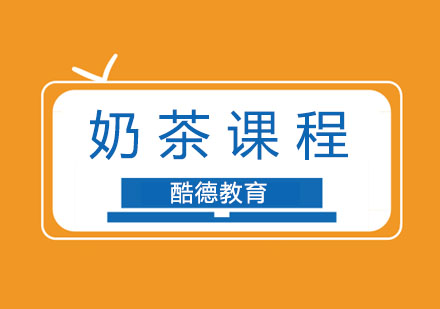奶茶课程