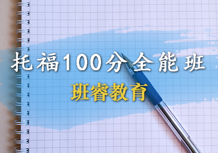 托福100分全能班