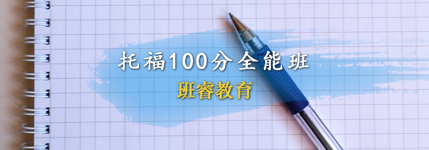 托福100分全能班