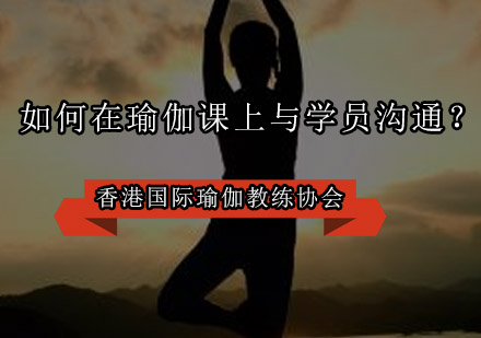 瑜伽教学互动技巧深度解析