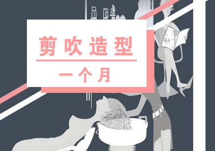 上海美發(fā)培訓(xùn)剪吹造型一個(gè)月實(shí)訓(xùn)班