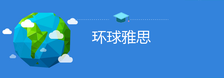 环球雅思教学环境