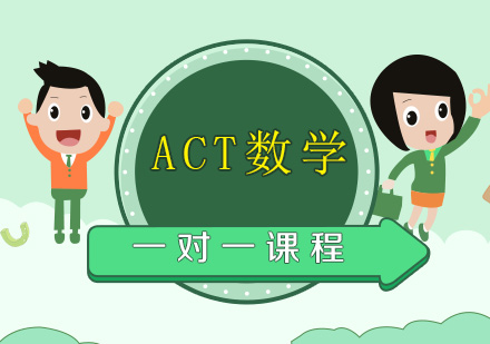 ACT数学一对一课程