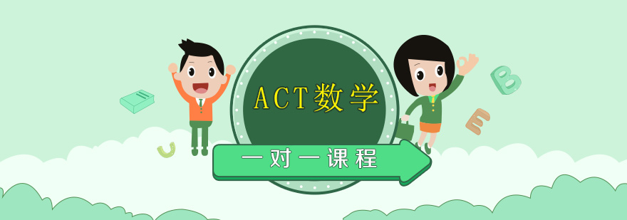 ACT数学一对一课程