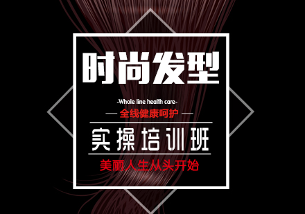 上海時(shí)尚發(fā)型培訓(xùn)班