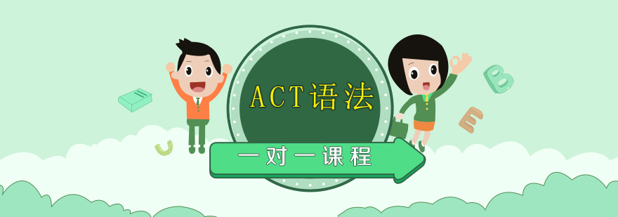 ACT语法一对一课程