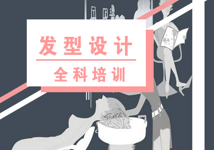 上海發(fā)型設(shè)計(jì)全科培訓(xùn)班