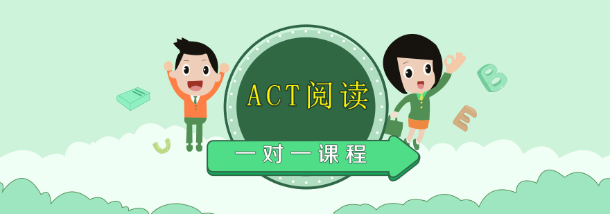 ACT阅读一对一课程