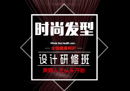 上海時(shí)尚發(fā)型設(shè)計(jì)研修班