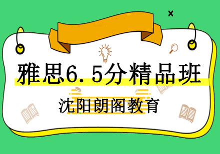 沈阳雅思6.5分精品课程