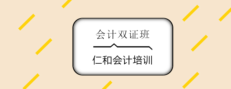 沈阳会计双证班培训