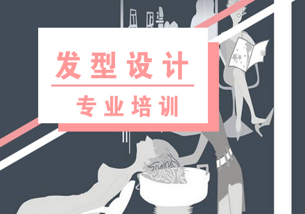 上海時(shí)尚發(fā)型專業(yè)培訓(xùn)班