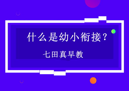 科学过渡指南：解密幼小衔接核心要点
