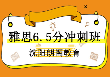 沈阳雅思6.5分冲刺课程