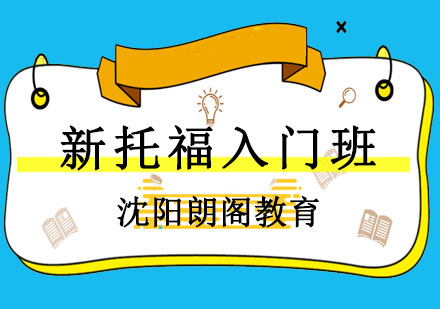沈阳新托福入门课程