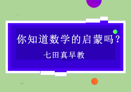 数学绘本启蒙课程深度解析