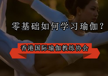 零基础瑜伽训练全攻略