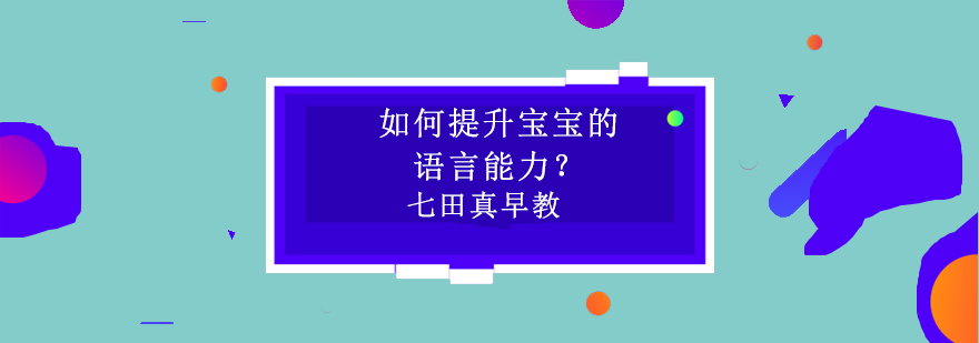 如何提升宝宝的语言能力