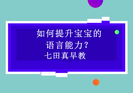 幼儿语言能力培养全攻略