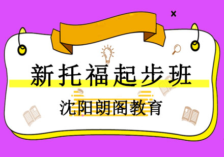 沈阳新托福起步课程