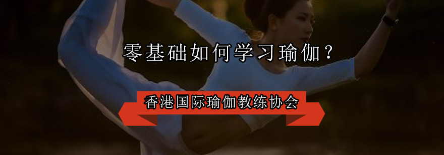 瑜伽体式分解教学