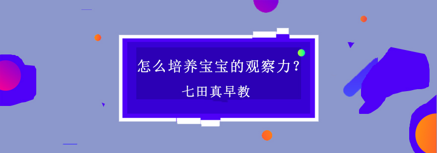 怎么培养宝宝的观察力