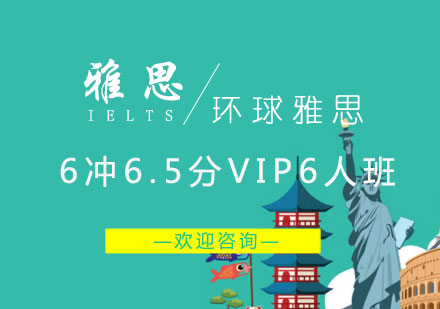 长沙雅思6冲6.5分VIP6人班