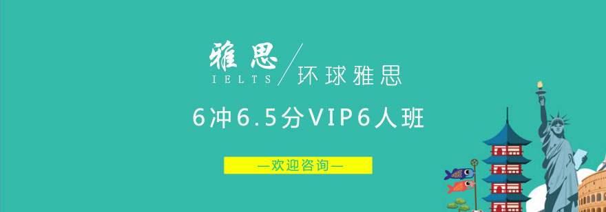 长沙雅思6冲65分VIP6人班